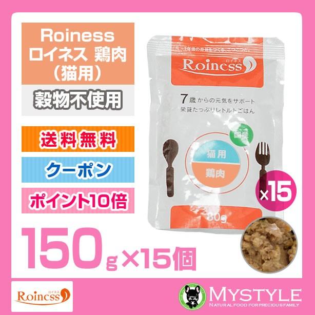 Roiness ロイネス 猫用 鶏肉 150g×15個セット｜mystyle-pet