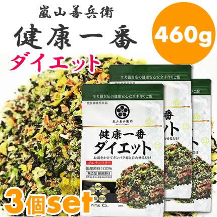 健康一番ダイエット　3袋 プライムケイズ 健康一番 ダイエット 460g×3個セット 手作り 国産 無
