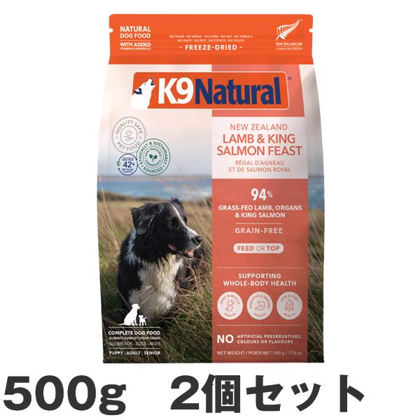k9 ナチュラル ラム&キングサーモン・フィースト 500g 2セット K9 ナチュラル 【2個セット】K9 ナチュラル ラム＆キングサーモン