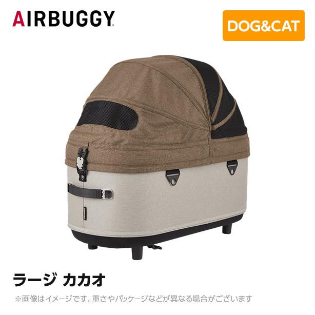 AIRBUGGY エアバギー エアーバギー ドーム3コット ラージ カカオ