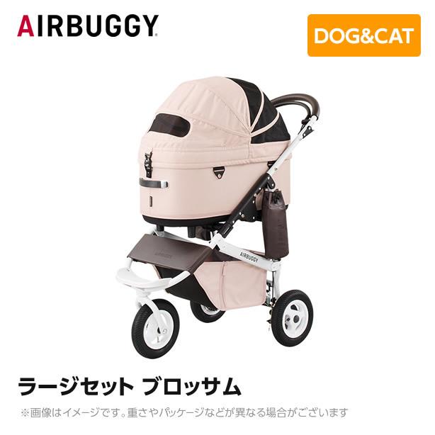 【入荷時期未定】 AIRBUGGY エアバギー エアーバギー ドーム3 ラージセット ブロッサム  AD2610 ペットカート ペットキャリー｜mystyle-petstorey