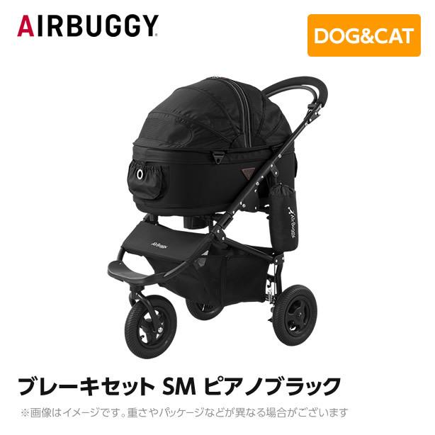AIRBUGGY エアバギー エアーバギー ドーム2 ブレーキセット SM AIRBUGGY エアバギー エアーバギー ドーム2 ブレーキセット SM