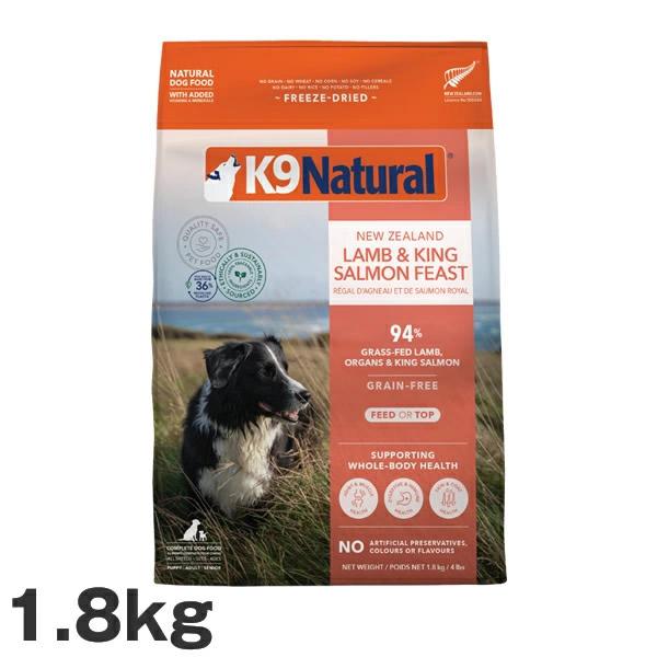 K9 ナチュラル K9Natural フリーズドライ ラム＆キングサーモン・フィースト 1.8kg 犬用 フリーズドライ ドッグフード