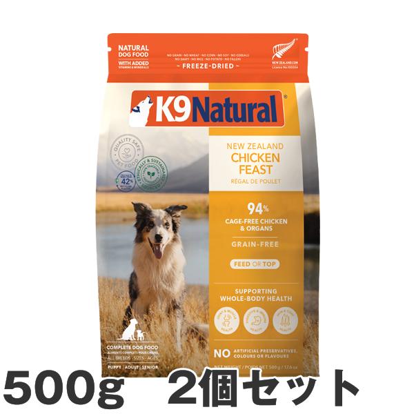 【2個セット】K9 ナチュラル チキン フィースト 500g 犬用 総合栄養食 フリーズドライ K9 Natural ドッグフード