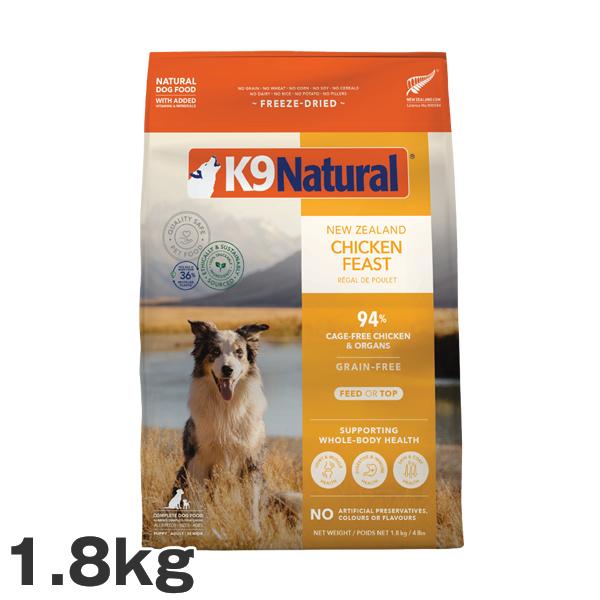 K9ナチュラル フリーズドライ チキン1.8kg（100％ナチュラル 生食ドッグフード 犬用総合栄養食 K9Natural ニュージーランド（K009）