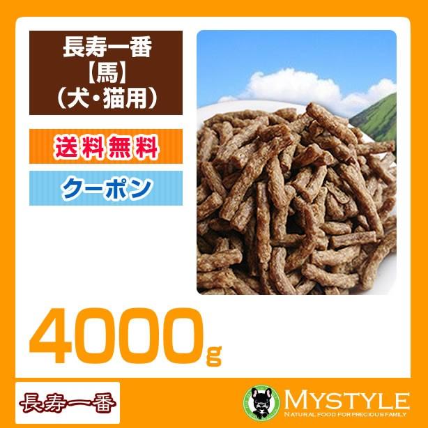 長寿一番(馬)4000g プライムケイズ 嵐山善兵衛作 ドライフード 国産 無添加
