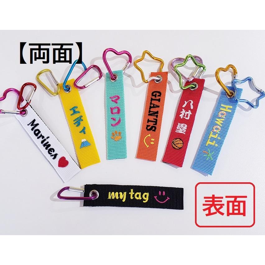 my tag ネームタグ 名札 修学旅行 名入れ 両面刺繍 Sサイズ カラビナ付