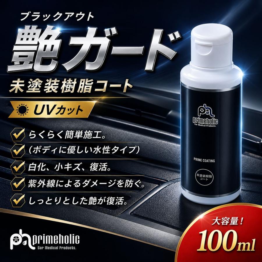 未塗装樹脂 パーツ コーティング 艶出し 白化 復元 コート UVカット