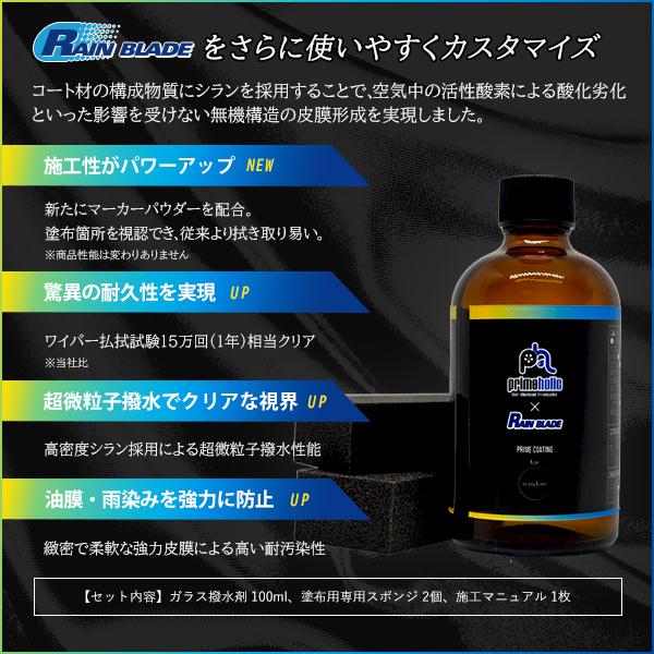 ガラスコーティング剤 フロントガラス ウィンドウ コーティング コート プライム レインブレイド 剤 撥水 窓 耐久 車 １００ｍｌ 美品 コート