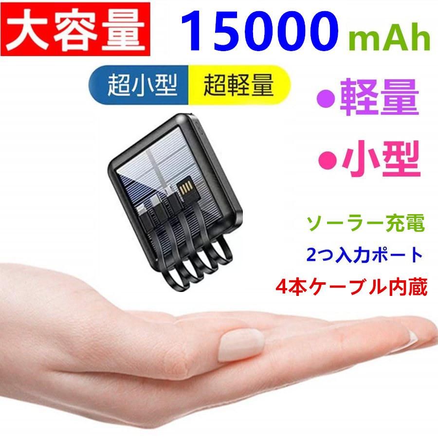 モバイルバッテリー 軽量 コンパクト ケーブル内蔵 大容量 ソーラー充電器 15000mAh 急速 充電 小型 バッテリー iPhone iPad Android 各種対応 玄関先迄納品 モバイルバッテリー 軽量 コンパクト ケーブル内蔵 大容量 ソーラー充電器 15000mAh 急速 充電 小型 バッテリー iPhone iPad Android 各種対応 玄関先迄納品