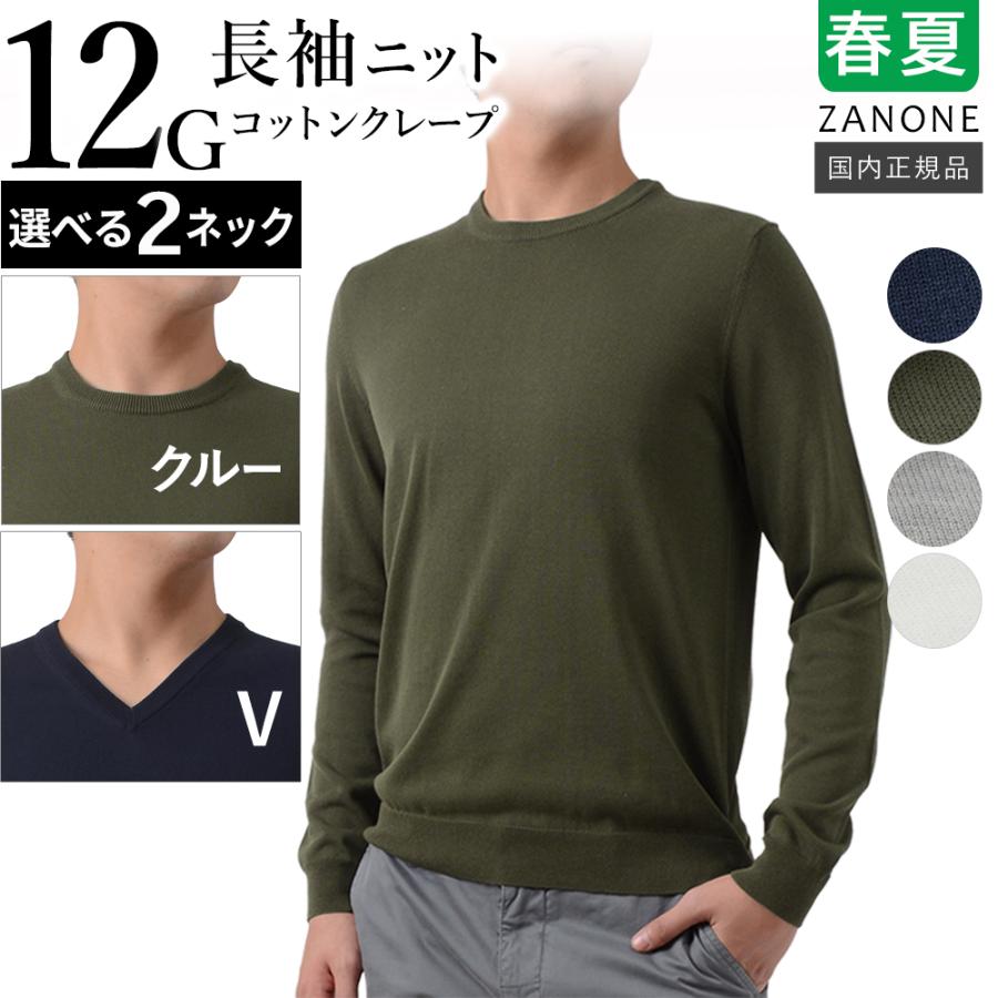 ZANONE（ザノーネ） ＜選べる2ネック＞ 春夏秋 12ゲージ コットン