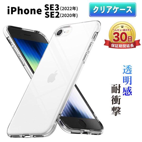 iPhone SE（第2世代） SE3 第3世代 SE2 第2世代 ケース クリアケース 