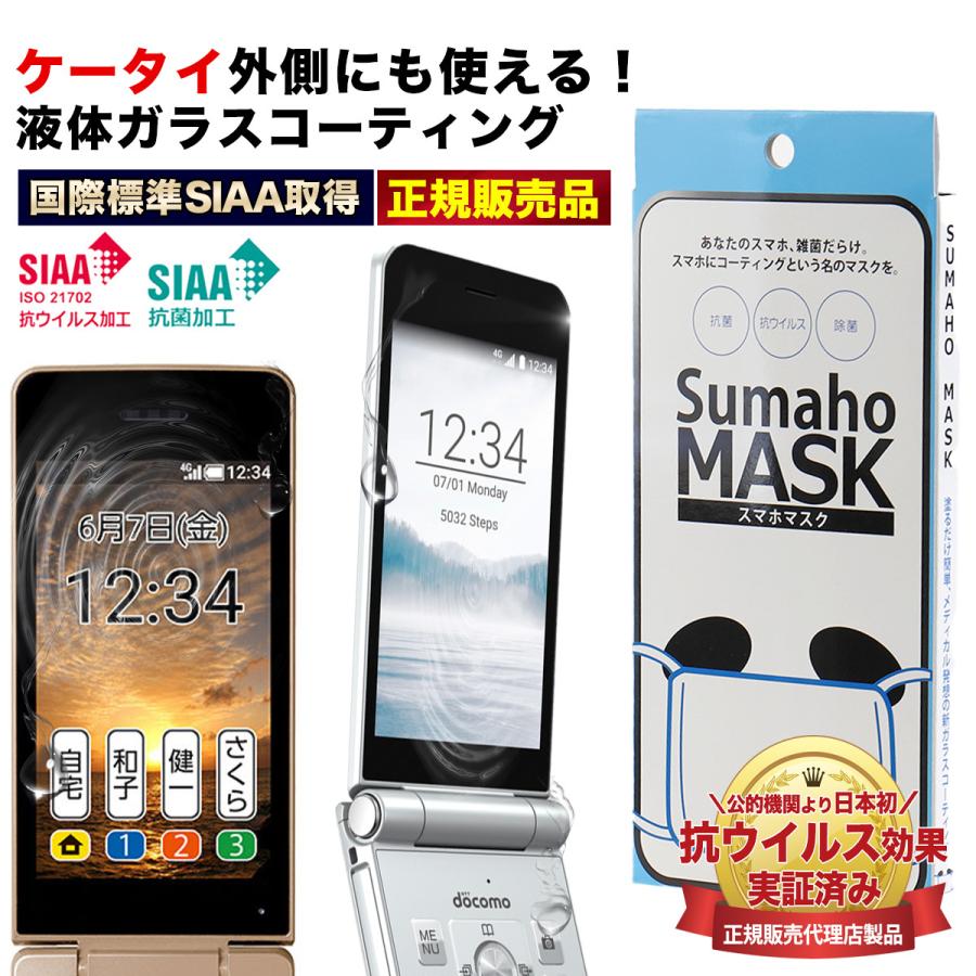 ガラケー 携帯電話 ケータイ 液体 コーティング 塗る ガラス フィルム シンプル スマホ 傷 指紋 防止 DIGNO KY-42C かんたん携帯 画面保護 撥水 スマホまもる君 の商品画像