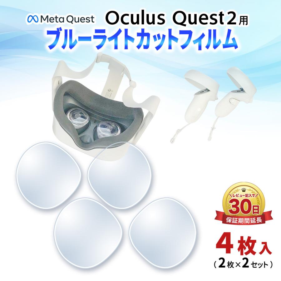 レンズ 保護 フィルム ブルーライト カット カバー VRゴーグル