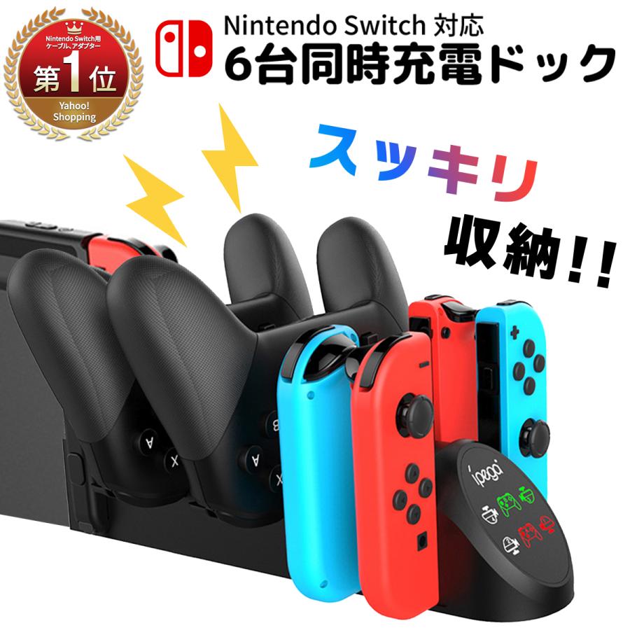 Nintendo Switch コントローラー 充電 6台充電 スイッチ ジョイコン プロコン Switchコントローラー 充電ドック 充電スタンド  Joy-Con proコントローラー 最大43%OFFクーポン