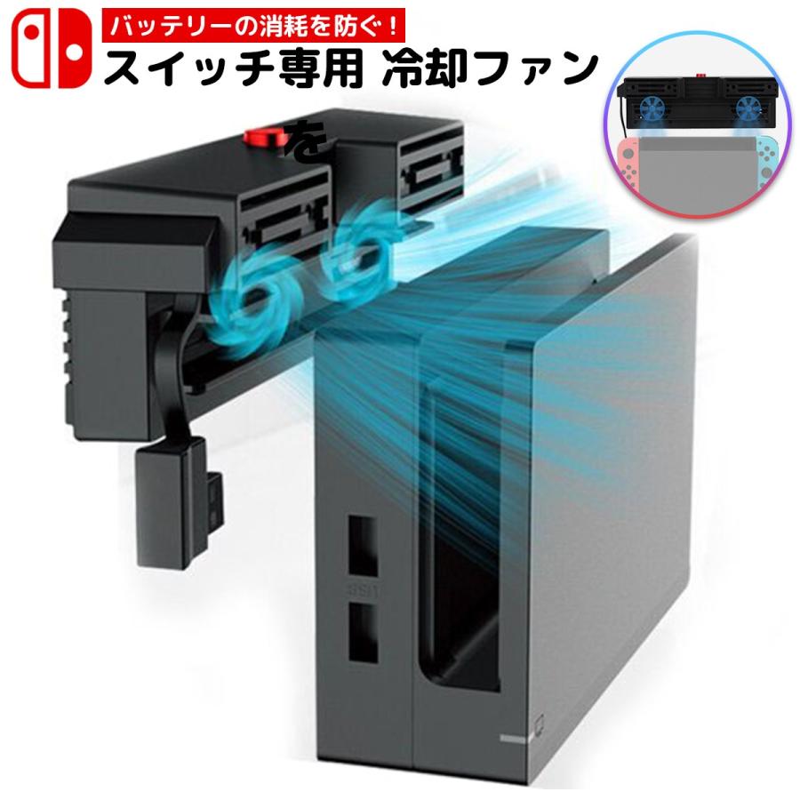 【スピード発送】ニンテンドースイッチ Nintendo Switch 本体 スイッチ 冷却ファン クーラー 冷やす バッテリー ドック 任天堂