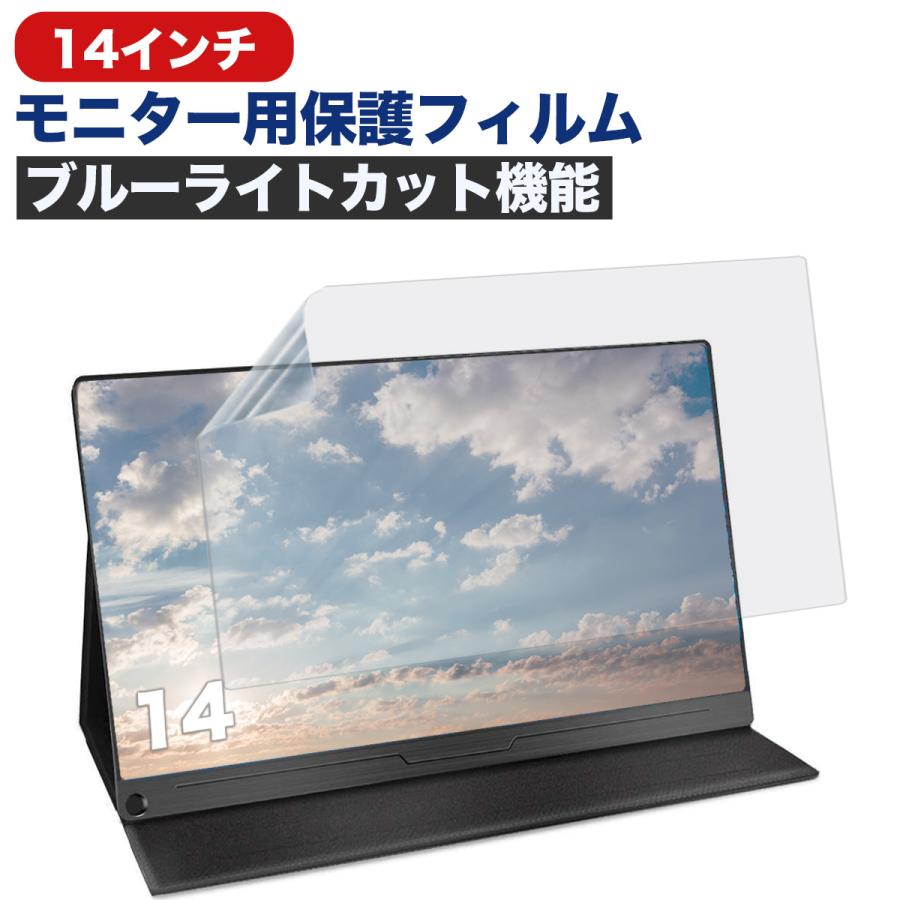 FIRME 14インチ モニター 保護 フィルム ブルーライトカット