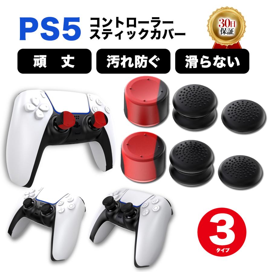 PlayStation ps5 コントローラー スティックカバー キャップ
