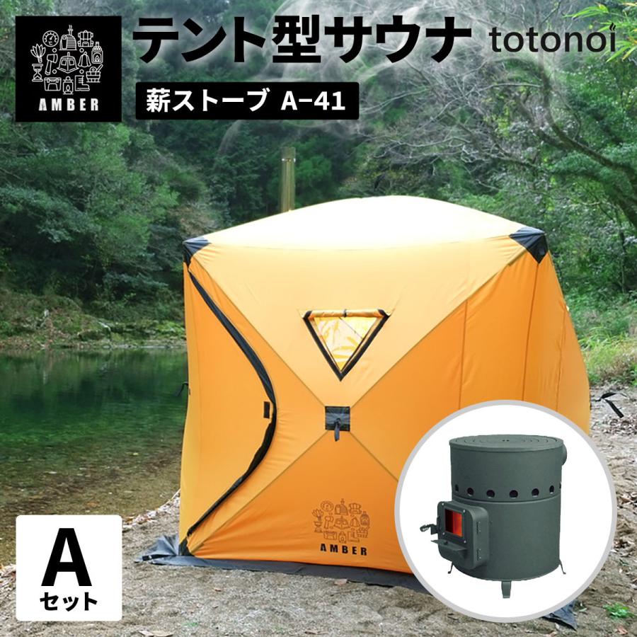 アウトレットAMBERテント型サウナ「totonoi」テントのみ - 通販