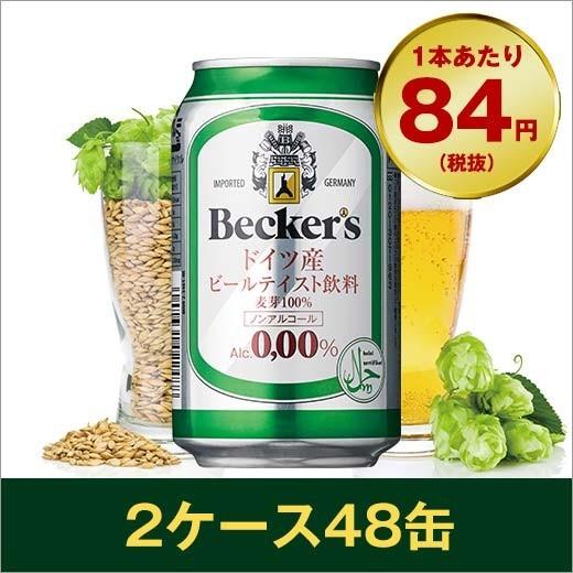 ビール　ベッカーズ　ノンアルコールビール　３３０ｍｌ×４８缶（２ケース）｜mywine