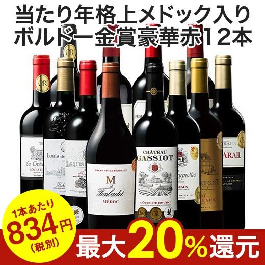 ワイン 赤ワイン セット 12本 赤ワイン フルボディ セット 金賞受賞 ボルドー ダブル金賞 当たり年｜mywine