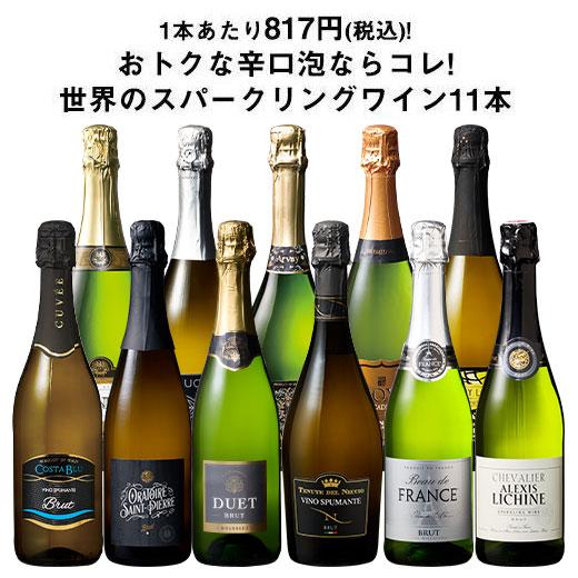 ワイン スパークリングワインセット 3大銘醸地入り 世界選りすぐり