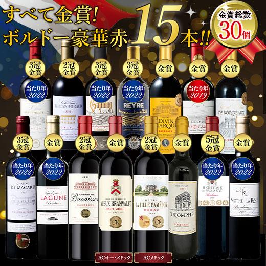 ワイン ワインセット 赤ワインセット 格上メドック2本＆多金賞入り!ボルドー金賞赤ワイン15本セット 第26弾 送料無料
