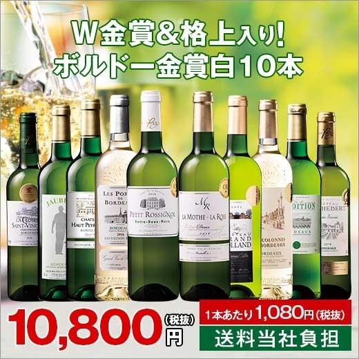 ワイン　ダブル金賞＆格上入り！ボルドー金賞白１０本セット　第２弾　（送料無料）｜mywine