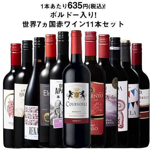 ワイン 赤ワインセット 【特別送料無料】3大銘醸地入り!世界選りすぐり