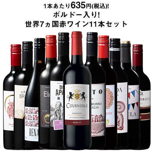 ワイン 赤ワインセット 【特別送料無料】3大銘醸地入り!世界選りすぐり