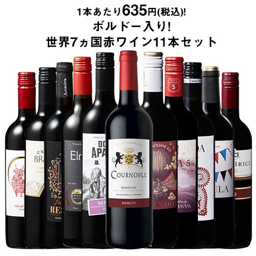 ワイン 赤ワインセット 【特別送料無料】3大銘醸地入り!世界選りすぐり