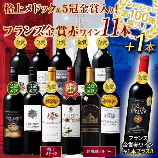 ワイン ワインセット 赤ワイン 格上メドック＆5冠金賞入り!フランス