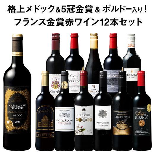 ワイン 赤ワインセット 格上メドック＆5冠金賞入り!フランス金賞