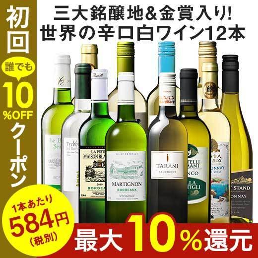 ワイン 白ワインセット 51％OFF 三大銘醸地＆金賞入り！世界の辛口白ワイン12本セット 第5弾 送料無料 辛口｜mywine