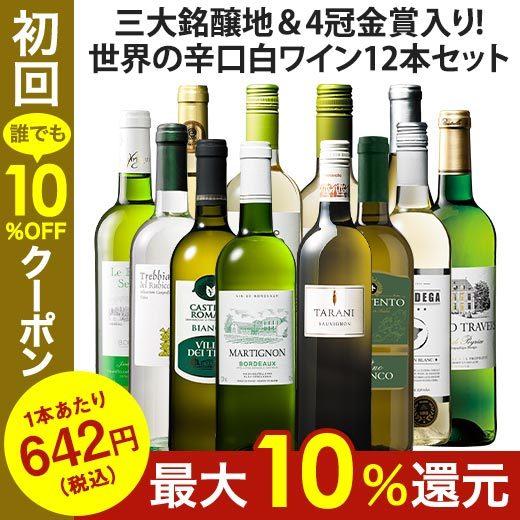 ワイン 白ワインセット 【52％OFF】 三大銘醸地＆金賞入り!世界の辛口白ワイン12本セット 第16弾 送料無料｜mywine