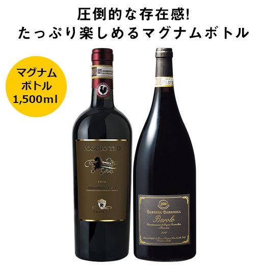 【稀少品】バローロ マグナムボトル イタリアワイン 赤ワイン ワインの王様 ワイン ワインセット 赤ワイン ワインの王バローロとキャンティ