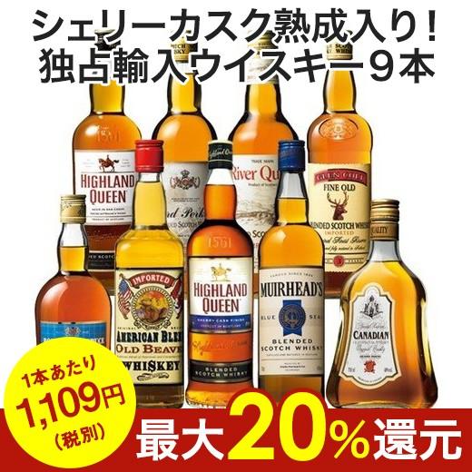 送料無料 シェリーカスク熟成入り！独占輸入ウイスキー９本セット 各700ml ウィスキー whisky｜mywine