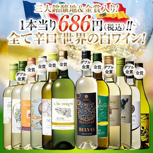 ワイン 白ワインセット 【49％OFF】 三大銘醸地＆金賞入り!世界の辛口白ワイン12本セット 第67弾 送料無料