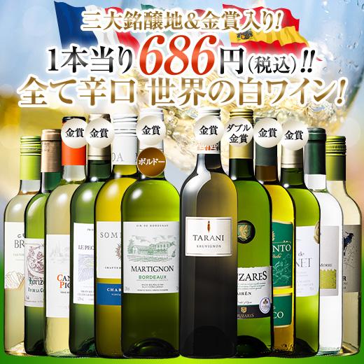 ワイン 白ワインセット 【50％OFF】 三大銘醸地＆金賞入り!世界の辛口白ワイン12本セット 第36弾 送料無料｜mywine｜02