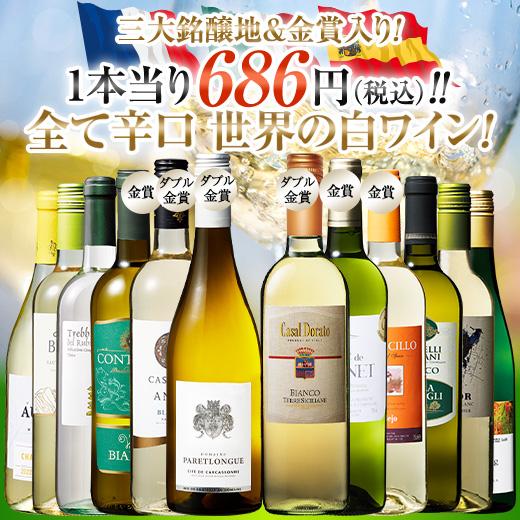 ワイン 白ワインセット 【53％OFF】 三大銘醸地＆金賞入り!世界の辛口白ワイン12本セット 第43弾 送料無料｜mywine｜02