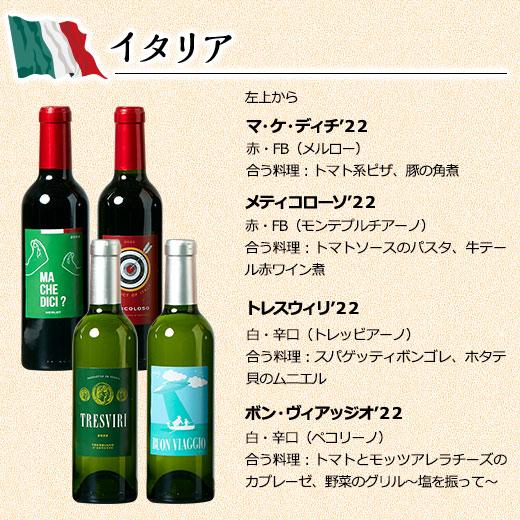 ワイン ワインセット 世界のワイン!ハーフボトル赤白24本セット  送料無料｜mywine｜07