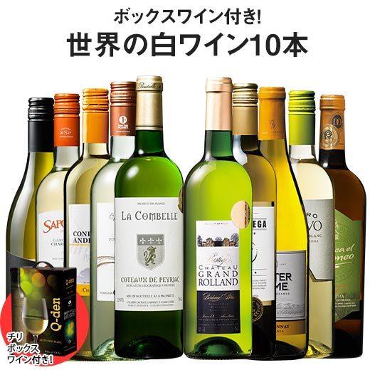 ワイン 白ワインセット 【37％OFF】ボックスワイン＆世界の白ワイン10