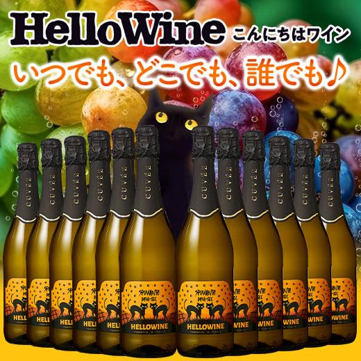 ワイン スパークリングワインセット My Wine Clubオリジナルスパークリングワイン「HelloWine」1種12本セット 送料無料｜mywine｜02