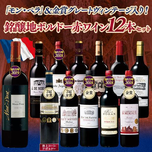 モン・ペラ＆金賞グレートヴィンテージ入り!ボルドー赤ワイン12本セット 送料無料 ワイン 赤ワインセット yW00528