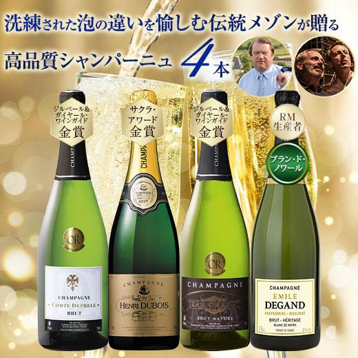 シャンパンセット ワイン シャンパーニュ マイワインクラブ 老舗メゾン