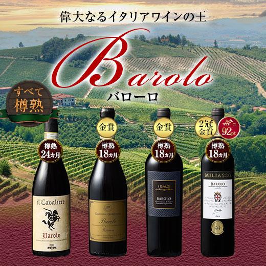 ワイン 赤ワインセット 47％OFF 金賞入り!イタリアワインの王様バローロ4本セット第3弾 送料無料（Yahoo!・MyWineClub マイワインクラブ）