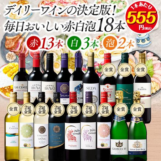 ワイン ワインセット デイリーワインの決定版!毎日おいしい赤白泡18本セット 第8弾 送料無料
