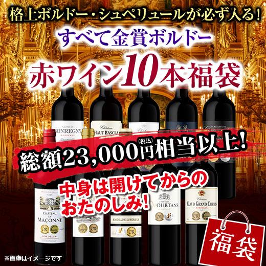 ワイン　ワインセット　赤ワイン　赤ワインセット　ボルドー　ホワイトデー お返し　送料無料　すべて金賞ボルドー赤10本福袋 【お買い得チャンス】（Yahoo!・MyWineClub マイワインクラブ）