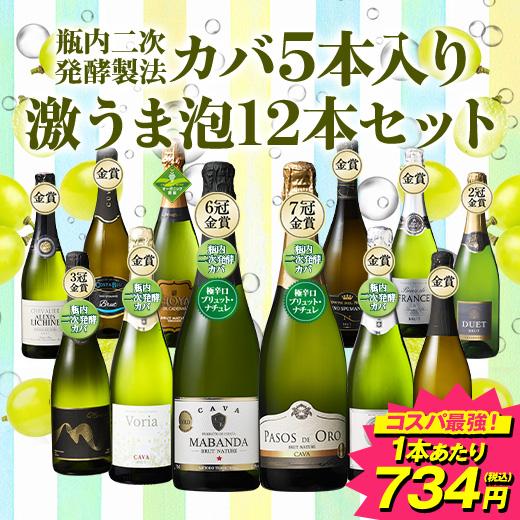 ワイン スパークリングワインセット 瓶内二次発酵製法カバ5本入り!!激旨スパークリングワイン12本セット 第18弾 送料無料（Yahoo!・MyWineClub マイワインクラブ）