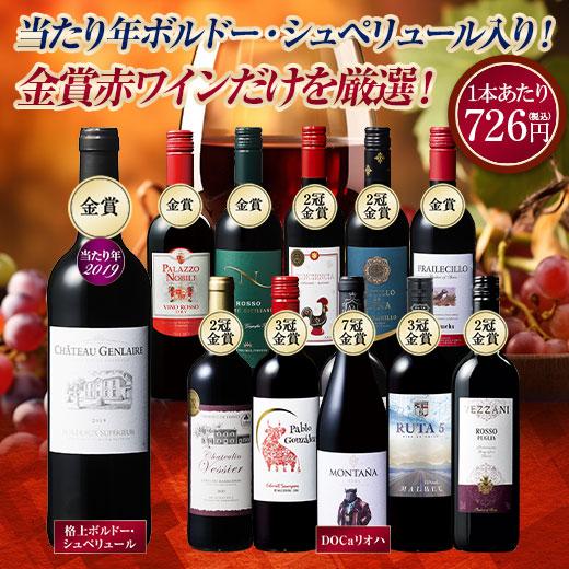 ワイン 赤ワインセット 55％OFF 当たり年ボルドー・シュペリュール＆格上リオハ入り!すべて金賞!世界の選りすぐり赤ワイン11本セット 第17弾 送料無料（Yahoo!・MyWineClub マイワインクラブ）